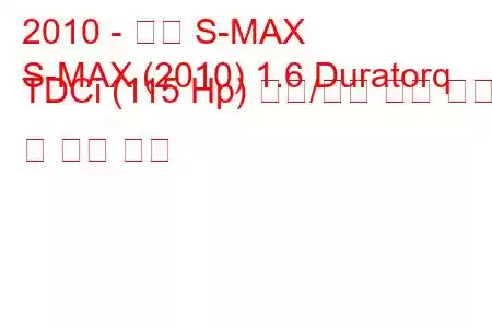 2010 - 포드 S-MAX
S-MAX (2010) 1.6 Duratorq TDCi (115 Hp) 시동/정지 연료 소비 및 기술 사양