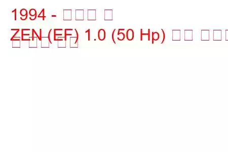 1994 - 마루티 젠
ZEN (EF) 1.0 (50 Hp) 연료 소비량 및 기술 사양