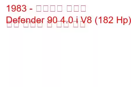 1983 - 랜드로버 디펜더
Defender 90 4.0 i V8 (182 Hp) 연료 소비량 및 기술 사양