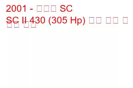 2001 - 렉서스 SC
SC II 430 (305 Hp) 연료 소비 및 기술 사양