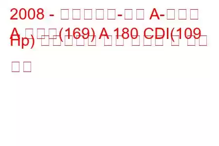 2008 - 메르세데스-벤츠 A-클래스
A 클래스(169) A 180 CDI(109 Hp) 오토트로닉 연료 소비량 및 기술 사양