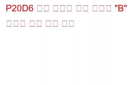 P20D6 배기 후처리 연료 인젝터 