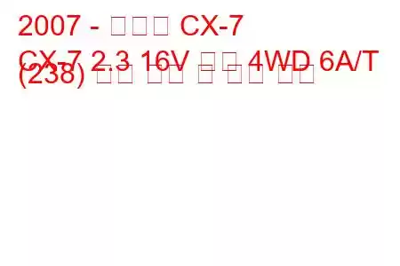 2007 - 마즈다 CX-7
CX-7 2.3 16V 터보 4WD 6A/T (238) 연료 소비 및 기술 사양