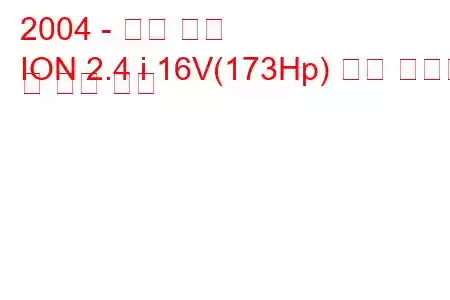 2004 - 새턴 이온
ION 2.4 i 16V(173Hp) 연료 소비량 및 기술 사양