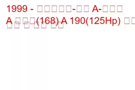 1999 - 메르세데스-벤츠 A-클래스
A 클래스(168) A 190(125Hp) 연료 소비 및 기술 사양