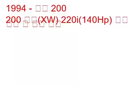 1994 - 로버 200
200 쿠페(XW) 220i(140Hp) 연료 소비 및 기술 사양