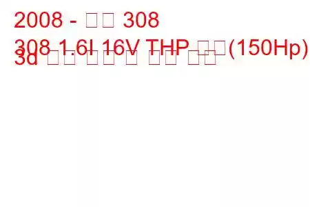 2008 - 푸조 308
308 1.6I 16V THP 자동(150Hp) 3d 연료 소비 및 기술 사양