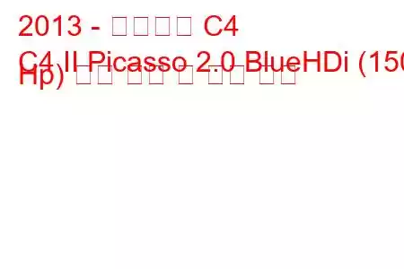 2013 - 시트로엥 C4
C4 II Picasso 2.0 BlueHDi (150 Hp) 연료 소비 및 기술 사양