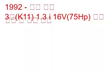 1992 - 닛산 마치
3월(K11) 1.3 i 16V(75Hp) 연료 소비 및 기술 사양