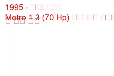1995 - 지오지하철
Metro 1.3 (70 Hp) 세단 연료 소비량 및 기술 사양