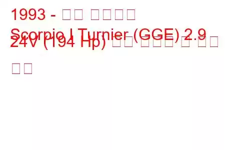 1993 - 포드 전갈자리
Scorpio I Turnier (GGE) 2.9 24V (194 Hp) 연료 소비량 및 기술 사양