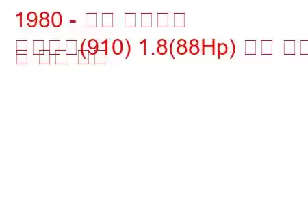 1980 - 닛산 블루버드
블루버드(910) 1.8(88Hp) 연료 소비 및 기술 사양