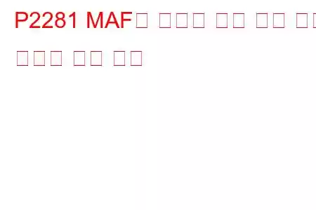 P2281 MAF와 스로틀 바디 문제 코드 사이의 공기 누출