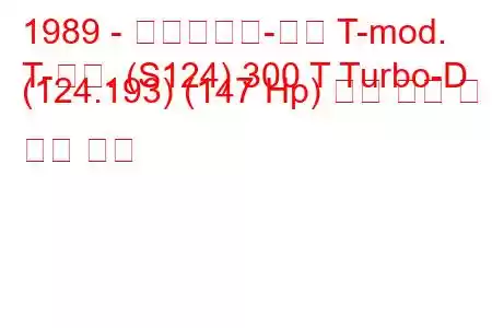 1989 - 메르세데스-벤츠 T-mod.
T-모드. (S124) 300 T Turbo-D (124.193) (147 Hp) 연료 소비 및 기술 사양