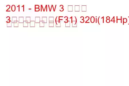 2011 - BMW 3 시리즈
3시리즈 투어링(F31) 320i(184Hp) 연료 소비 및 기술 사양