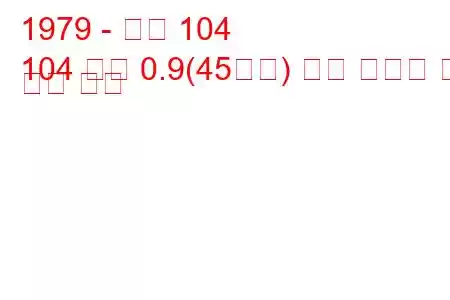 1979 - 푸조 104
104 쿠페 0.9(45마력) 연료 소비량 및 기술 사양