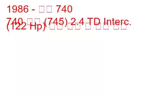1986 - 볼보 740
740 콤비 (745) 2.4 TD Interc. (122 Hp) 연료 소비 및 기술 사양