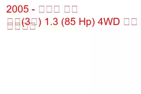 2005 - 스즈키 짐니
짐니(3차) 1.3 (85 Hp) 4WD 연비 및 기술사양