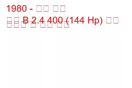 1980 - 오펠 만타
만타 B 2.4 400 (144 Hp) 연료 소비량 및 기술 사양