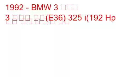 1992 - BMW 3 시리즈
3 시리즈 쿠페(E36) 325 i(192 Hp) 연료 소비 및 기술 사양