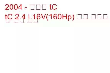 2004 - 사이언 tC
tC 2.4 i 16V(160Hp) 연료 소비량 및 기술 사양