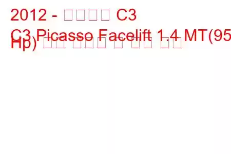 2012 - 시트로엥 C3
C3 Picasso Facelift 1.4 MT(95 Hp) 연료 소비량 및 기술 사양