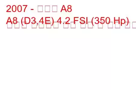 2007 - 아우디 A8
A8 (D3,4E) 4.2 FSI (350 Hp) 콰트로 팁트로닉 연료 소비 및 기술 사양