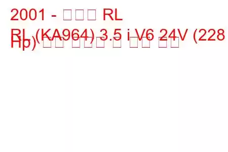 2001 - 아큐라 RL
RL (KA964) 3.5 i V6 24V (228 Hp) 연료 소비량 및 기술 사양