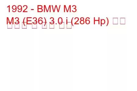 1992 - BMW M3
M3 (E36) 3.0 i (286 Hp) 연료 소비량 및 기술 사양