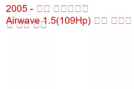 2005 - 혼다 에어웨이브
Airwave 1.5(109Hp) 연료 소비량 및 기술 사양