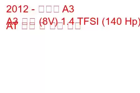 2012 - 아우디 A3
A3 세단 (8V) 1.4 TFSI (140 Hp) AT 연비 및 기술 사양