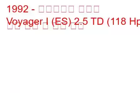 1992 - 크라이슬러 보이저
Voyager I (ES) 2.5 TD (118 Hp) 연료 소비 및 기술 사양