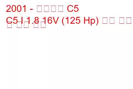 2001 - 시트로엥 C5
C5 I 1.8 16V (125 Hp) 연료 소비량 및 기술 사양