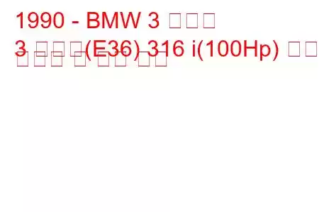 1990 - BMW 3 시리즈
3 시리즈(E36) 316 i(100Hp) 연료 소비량 및 기술 사양