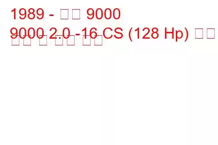 1989 - 사브 9000
9000 2.0 -16 CS (128 Hp) 연료 소비 및 기술 사양