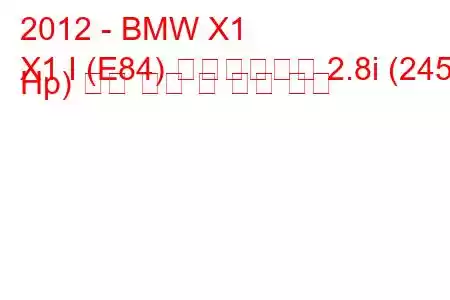 2012 - BMW X1
X1 I (E84) 페이스리프트 2.8i (245 Hp) 연료 소비 및 기술 사양