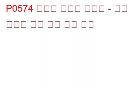 P0574 크루즈 컨트롤 시스템 - 차량 속도가 너무 높음 문제 코드