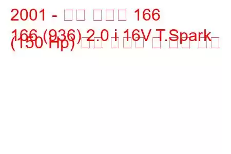 2001 - 알파 로미오 166
166 (936) 2.0 i 16V T.Spark (150 Hp) 연료 소비량 및 기술 사양