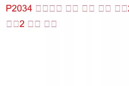 P2034 배기가스 온도 센서 회로 뱅크2 센서2 문제 코드