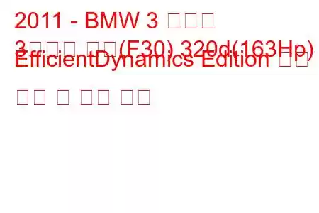 2011 - BMW 3 시리즈
3시리즈 세단(F30) 320d(163Hp) EfficientDynamics Edition 연료 소비 및 기술 사양