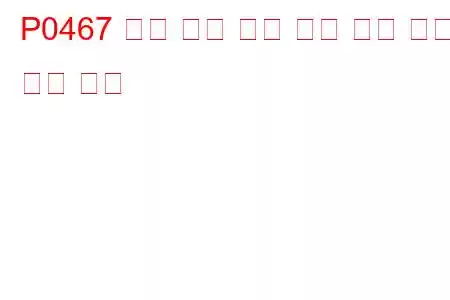 P0467 퍼지 유량 센서 회로 낮은 입력 문제 코드