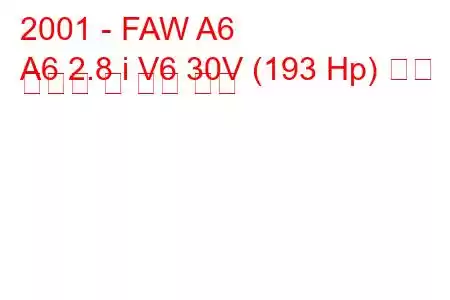 2001 - FAW A6
A6 2.8 i V6 30V (193 Hp) 연료 소비량 및 기술 사양