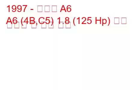 1997 - 아우디 A6
A6 (4B,C5) 1.8 (125 Hp) 연료 소비량 및 기술 사양