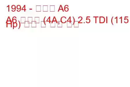 1994 - 아우디 A6
A6 아방트 (4A,C4) 2.5 TDI (115 Hp) 연비 및 기술 사양