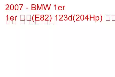 2007 - BMW 1er
1er 쿠페(E82) 123d(204Hp) 연료 소비 및 기술 사양