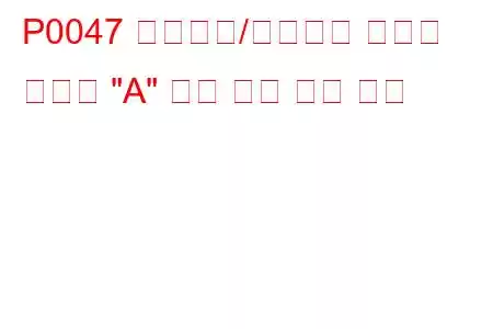 P0047 터보차저/슈퍼차저 부스트 컨트롤 