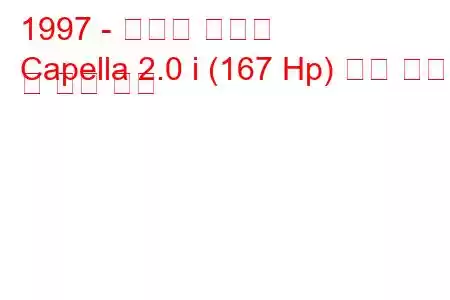 1997 - 마즈다 카펠라
Capella 2.0 i (167 Hp) 연료 소비 및 기술 사양