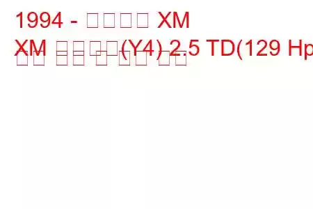 1994 - 시트로엥 XM
XM 브레이크(Y4) 2.5 TD(129 Hp) 연료 소비 및 기술 사양