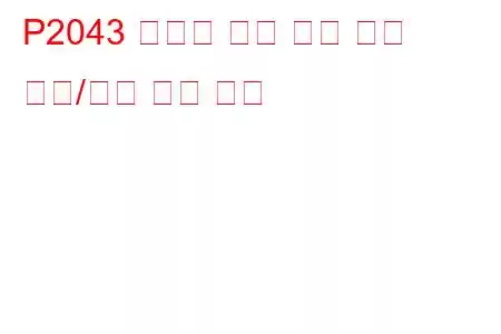 P2043 환원제 온도 센서 회로 범위/성능 문제 코드