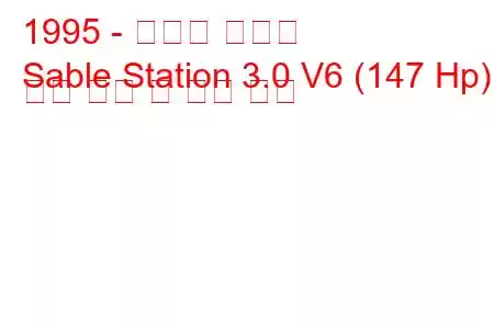 1995 - 머큐리 세이블
Sable Station 3.0 V6 (147 Hp) 연료 소비 및 기술 사양